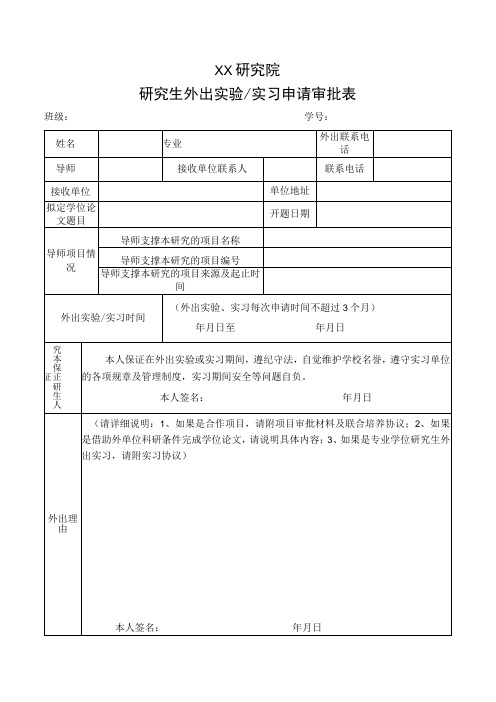 研究生外出实习(实验)申请审批表