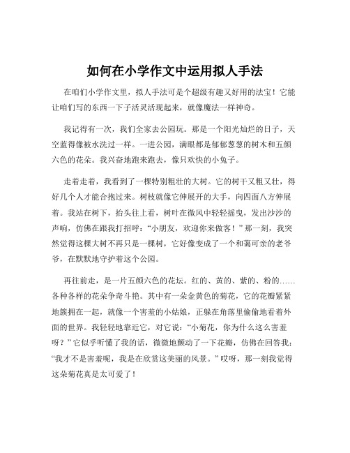 如何在小学作文中运用拟人手法