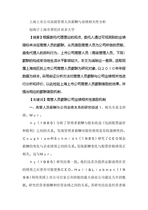 上海上市公司高级管理人员薪酬与业绩相关性分析