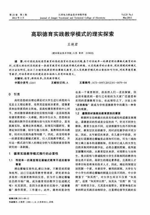 高职德育实践教学模式的理实探索