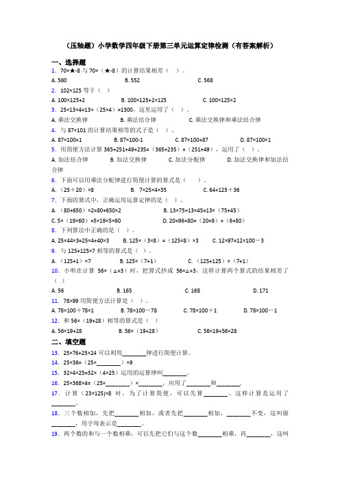 (压轴题)小学数学四年级下册第三单元运算定律检测(有答案解析)