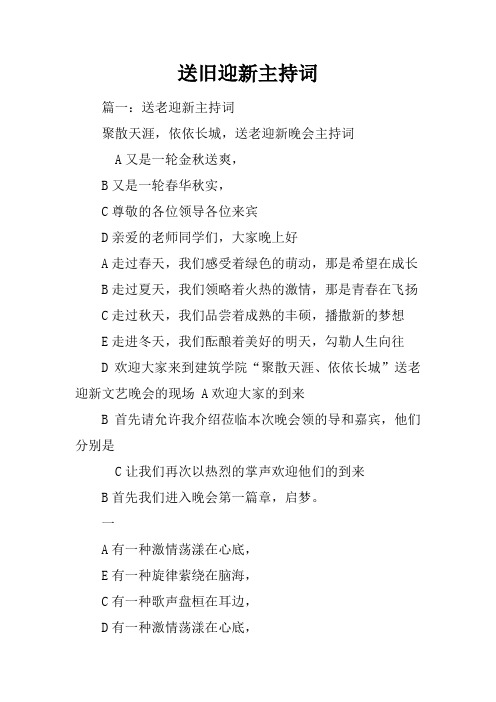 送旧迎新主持词
