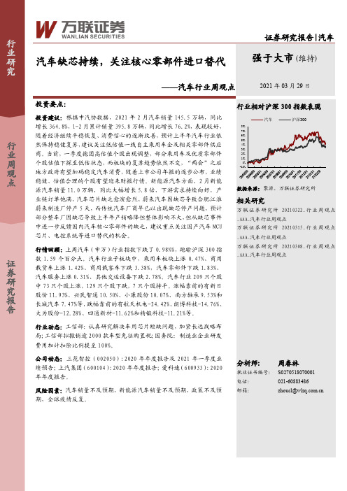 汽车行业周观点：汽车缺芯持续，关注核心零部件进口替代