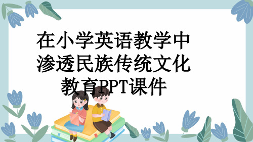 在小学英语教学中渗透民族传统文化教育PPT课件