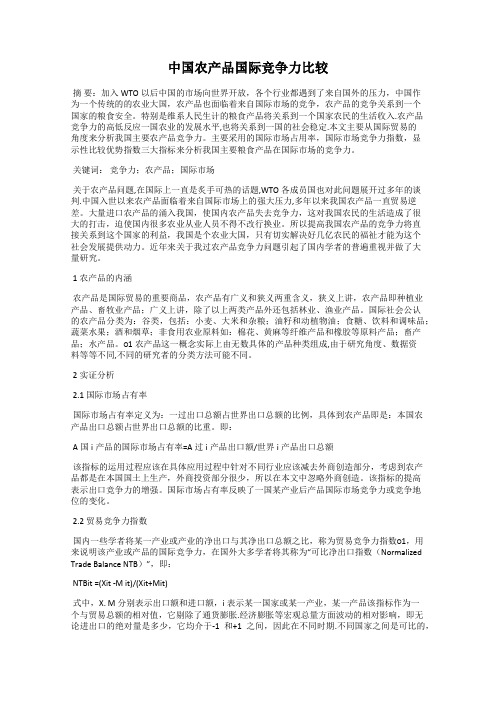 中国农产品国际竞争力比较