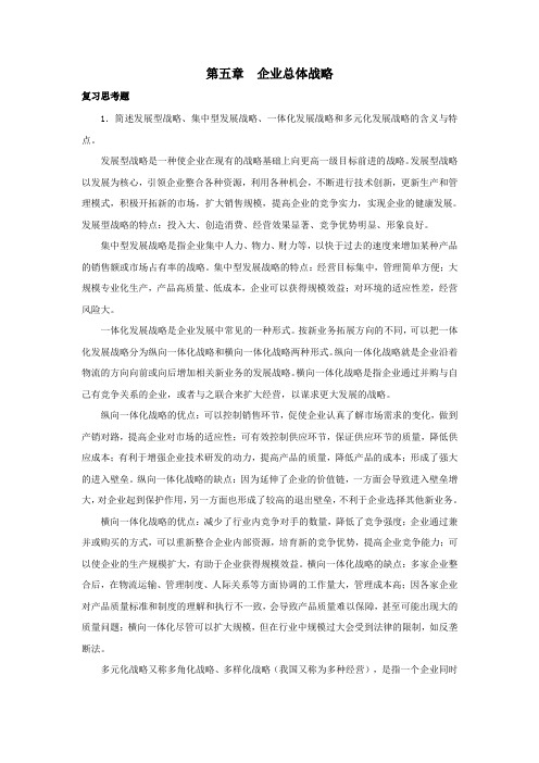 西财《企业战略管理》(郭现芳)教学资料包 课后习题答案 第五章