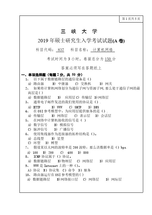 三峡大学837计算机网络2012-2019年(缺2018年)考研专业课真题试卷