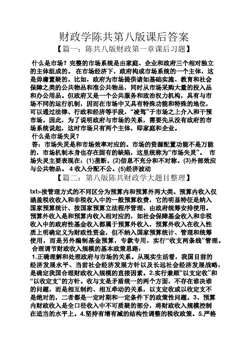 财政学陈共第八版课后答案