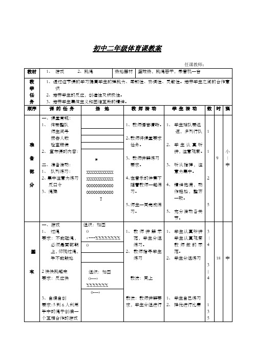 初中二年级体育课教案游戏和跳绳