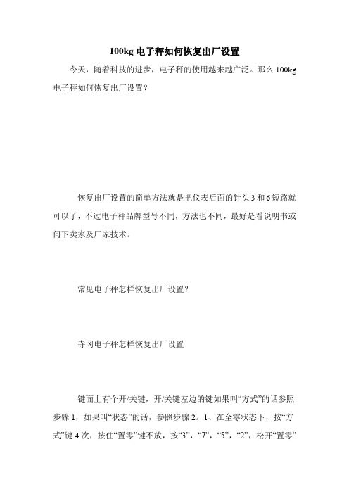 100kg电子秤如何恢复出厂设置