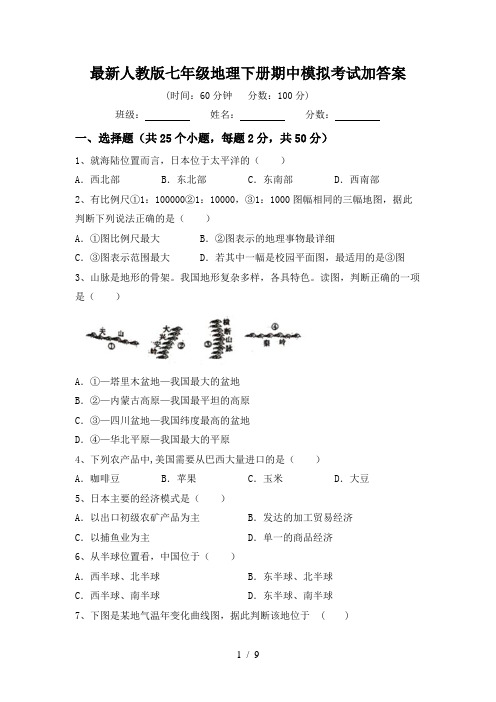 最新人教版七年级地理下册期中模拟考试加答案