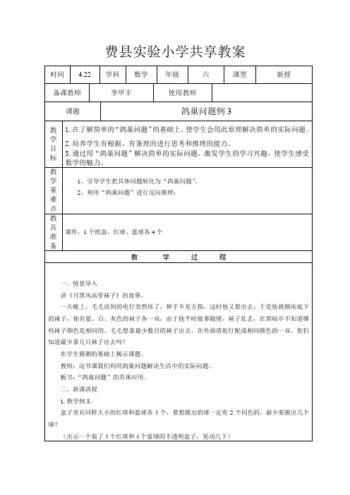 鸽巢问题例3共享教案