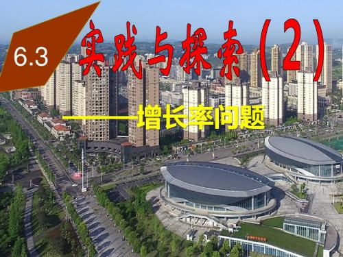 6.3实践与探索(2)——增长率问题