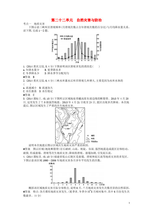 【5年高考3年模拟】(云南专用)2015高考地理 分类汇编 第二十二 单元自然灾害与防治