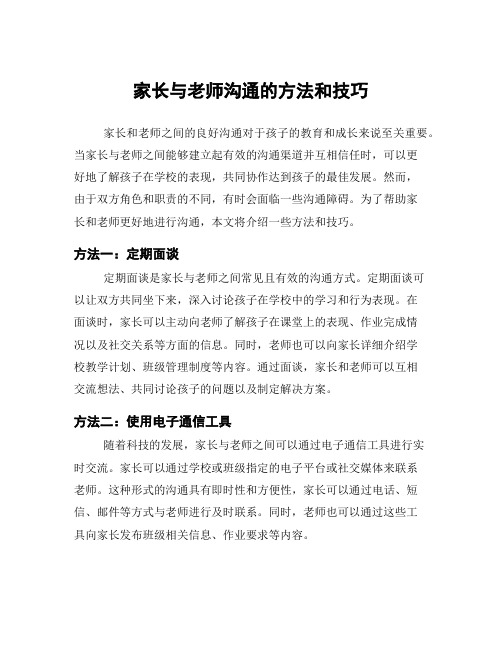 家长与老师沟通的方法和技巧