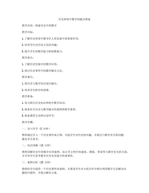 历史和初中数学的融合教案