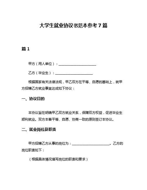 大学生就业协议书范本参考7篇