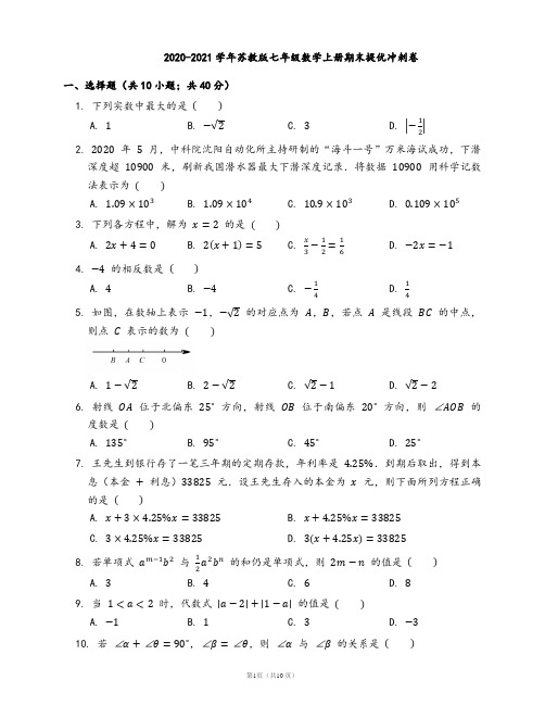 2020-2021学年苏教版七年级数学上册期末提优冲刺卷(word版含答案解析)