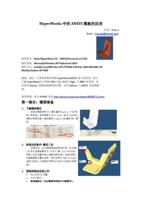 HyperWorks中的ANSYS模板的应用