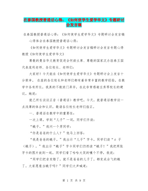 在泰国教授普通话心得：《如何使学生爱学华文》专题研讨会发言稿