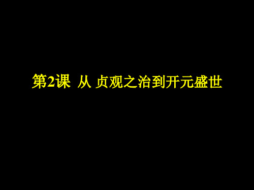 人教部编版七年级历史下册 第2课 从贞观之治到开元盛世 课件