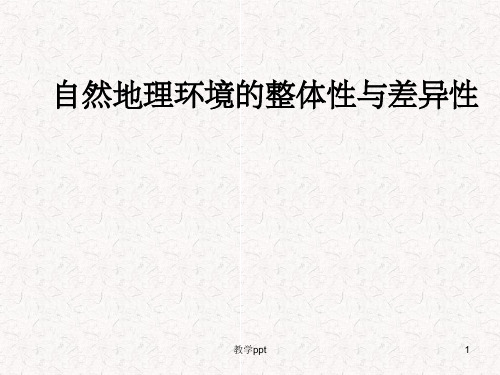 高考地理一轮复习课件：必修1第4章第1课自然地理环境的整体性与差异性湘教版湖南专用