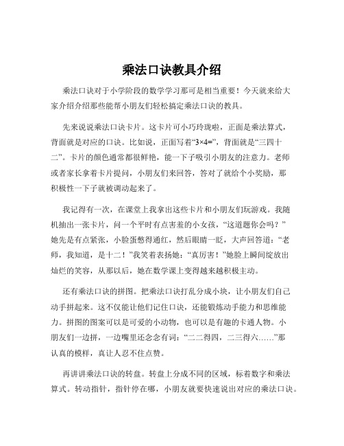 乘法口诀教具介绍