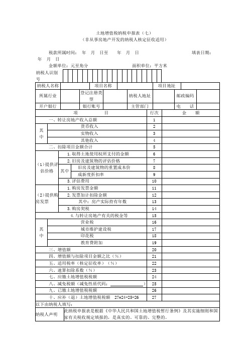 《土地增值税纳税申报表(七)(非从事房地产开发的纳税人核定征收适用)》