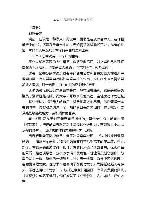 2020年天津高考满分作文赏析_高考满分作文_