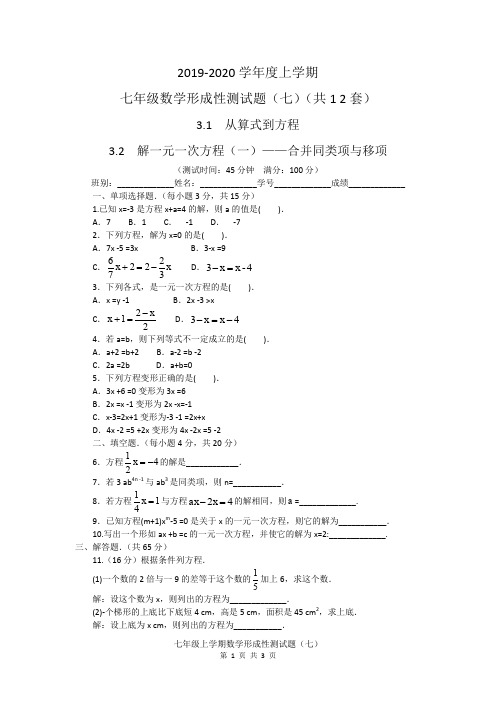 2019-2020学年度上学期七年级数学形成性测试题(七)