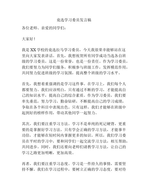 竟选学习委员发言稿