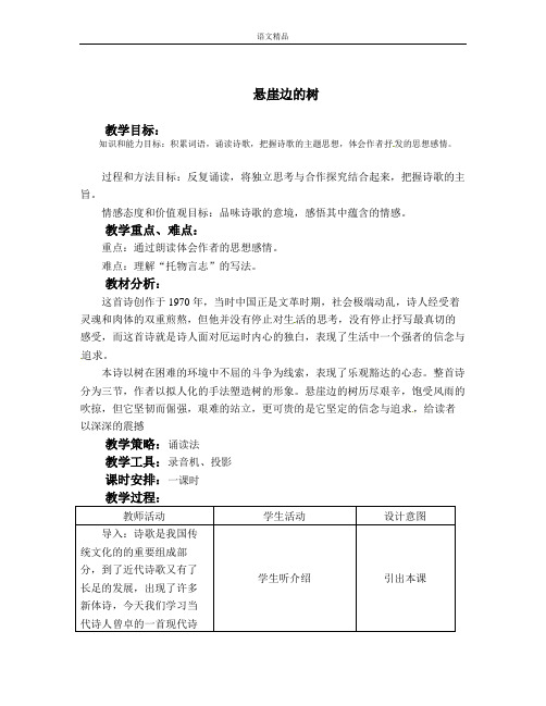 冀教版语文七上悬崖边的树教案