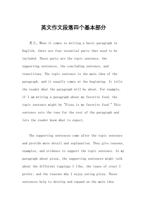 英文作文段落四个基本部分