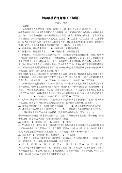 七年级思品下册押题卷一