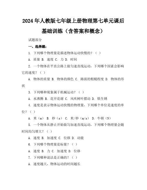 2024年人教版七年级上册物理第七单元课后基础训练(含答案和概念)