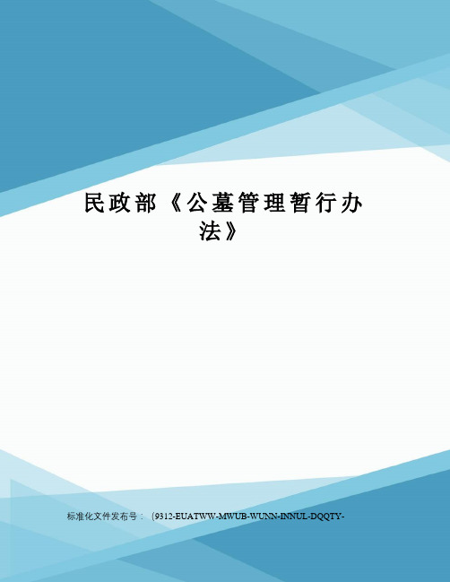 民政部《公墓管理暂行办法》