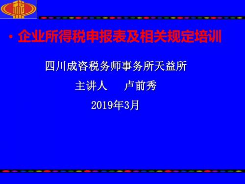 2019年企业所得税培训资料-卢前秀-精选文档