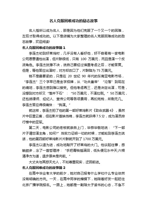 名人克服困难成功的励志故事