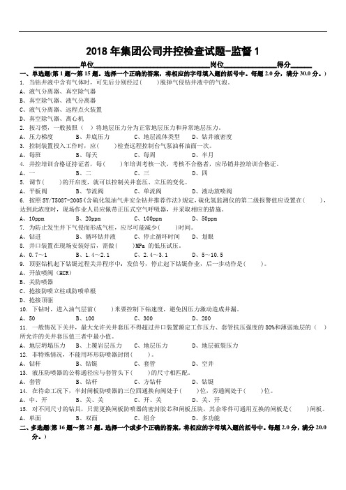 2018年集团公司管理系统井控检查-钻井监督重要试题及问题详解