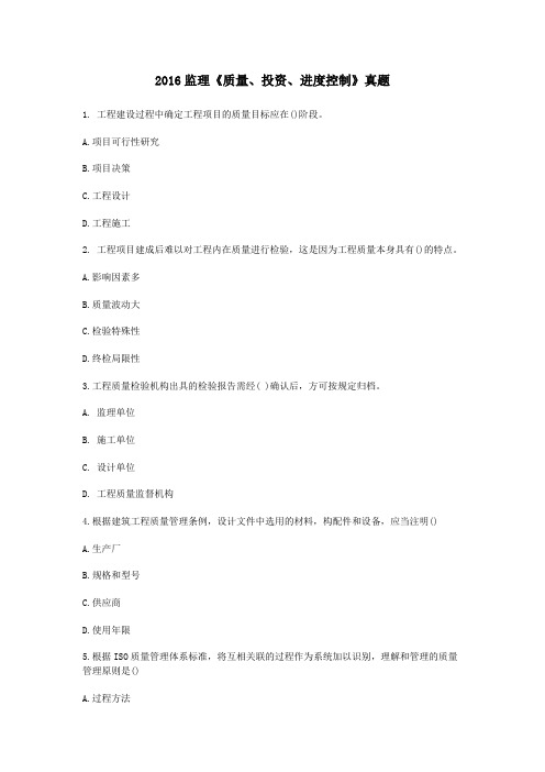 【整理3】2016监理《质量、投资、进度控制》真题