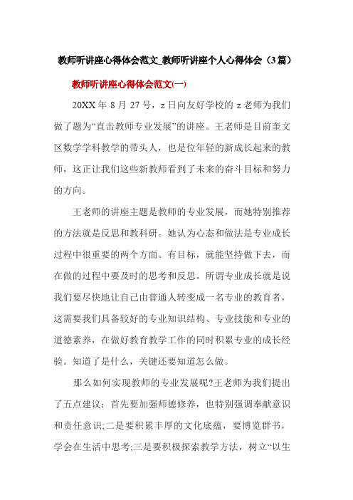 教师听讲座心得体会范文_教师听讲座个人心得体会(3篇)