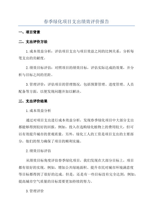 春季绿化项目支出绩效评价报告