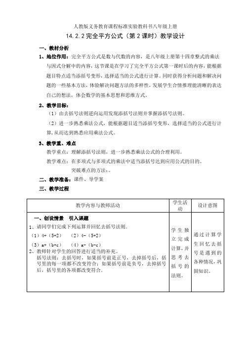 人教版八年级数学上册14.2.2《完全平方公式第2课时》一等奖优秀教学设计