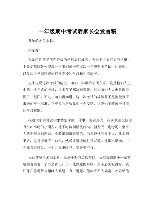 一年级期中考试后家长会发言稿