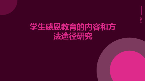 学生感恩教育的内容和方法途径研究