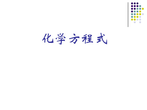 化学变化的表示方法