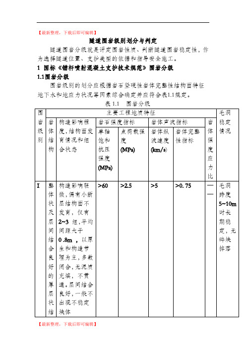 隧道围岩级别划分与判定(完整资料).doc