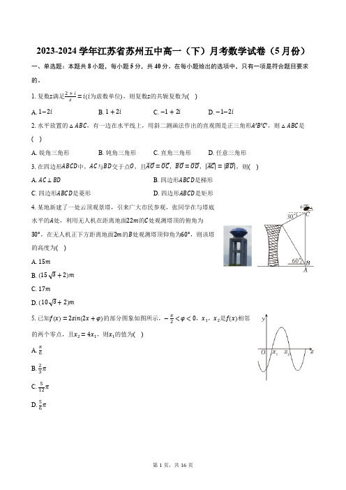 2023-2024学年江苏省苏州五中高一(下)月考数学试卷(5月份)(含解析)