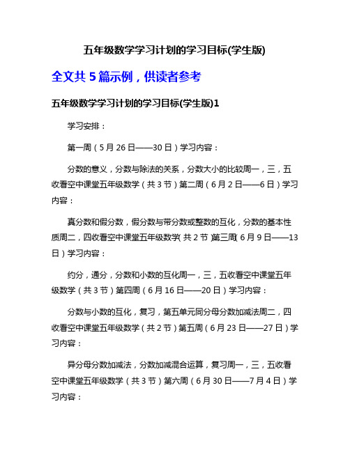 五年级数学学习计划的学习目标(学生版)