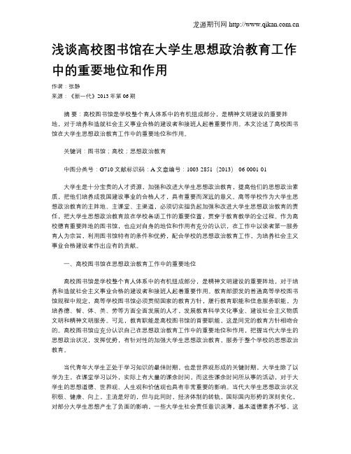 浅谈高校图书馆在大学生思想政治教育工作中的重要地位和作用